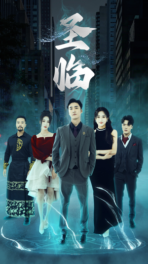 圣临(87集) 圣临(87集)悬疑短剧推荐