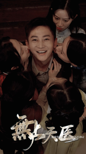 无上天医(91集) 无上天医(91集)火爆短剧热播中