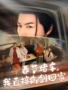 春节堵车我直接御剑飞行回家（76集）短剧在线观看