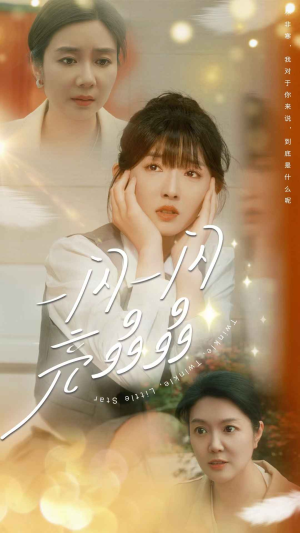 一闪一闪亮晶晶(80集) 一闪一闪亮晶晶(80集)免费版