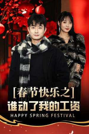 蛇年大吉之过年好（44集）在哪里可以看