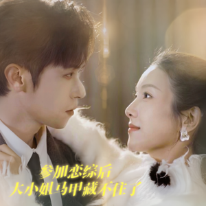 参加恋综后大小姐马甲藏不住了(98集) 参加恋综后大小姐马甲藏不住了(98集)推荐你们也去看