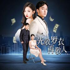 先敬罗衣再敬人（89集）全集我都看完了