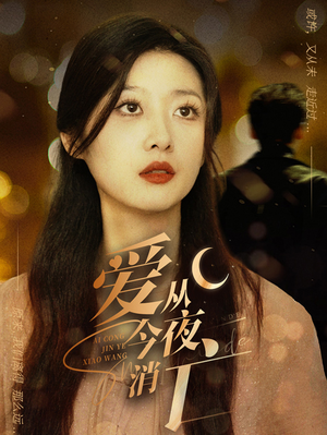 爱从今夜消亡(70集) 爱从今夜消亡(70集)最新短剧抢先看