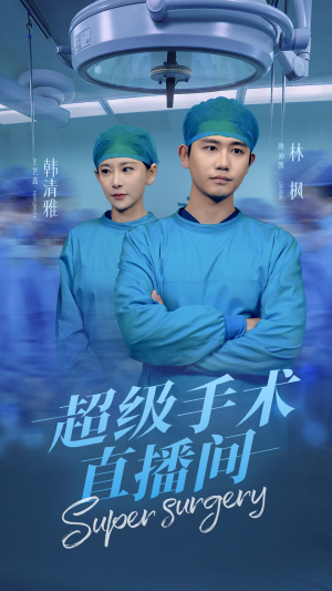 超级手术直播间(74集) 超级手术直播间(74集)最热短剧推荐