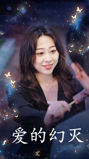 爱得幻灭(34集) 爱得幻灭(34集)越看越好看短剧