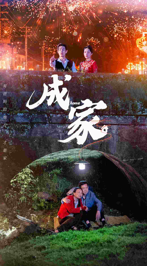 成家(58集) 成家(58集)在线看到大结局