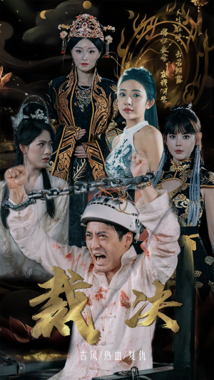 裁决（77集）甜宠短剧推荐