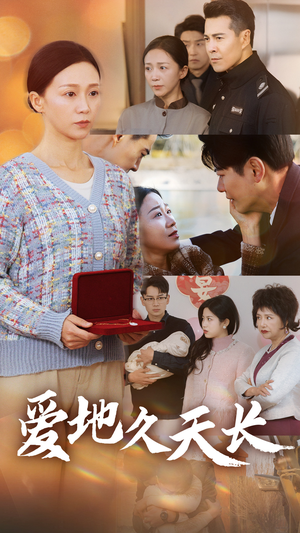 爱地久天长（60集）最近很火的短剧