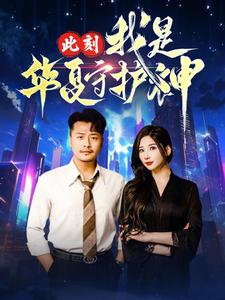 此刻我是华夏守护神(30集) 此刻我是华夏守护神(30集)好看上头的短剧