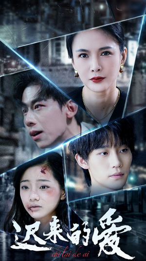 迟来的爱（63集）快来看短剧