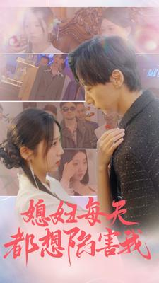 媳妇每天都想陷害我(100集) 媳妇每天都想陷害我(100集)完整版免费观看