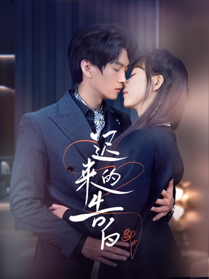 迟来的告白(70集) 迟来的告白(70集)360网盘观看