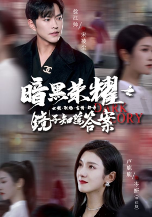 暗黑荣耀之镜子知道答案(95集) 暗黑荣耀之镜子知道答案(95集)百度网盘在线看