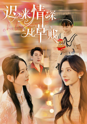 迟来情深比草贱(36集) 迟来情深比草贱(36集)最热门短剧来了