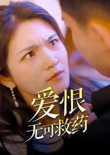 爱恨无可救药(81集) 爱恨无可救药(81集)精彩好看的短剧