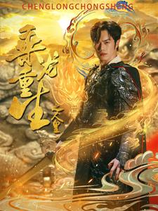 乘龙重生之人皇(100集) 乘龙重生之人皇(100集)1-102集