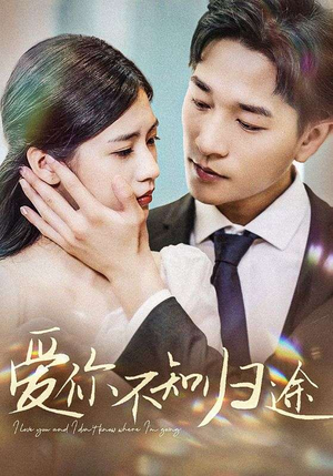 爱你不知归途(42集) 爱你不知归途(42集)短剧全集抢先看