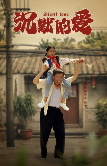 沉默的爱(60集) 沉默的爱(60集)热门短剧看不停
