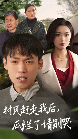 村民赶走我后,瓜烂了请别哭(56集) 村民赶走我后,瓜烂了请别哭(56集)超爽短剧推荐
