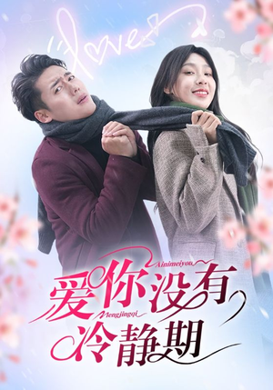 爱你没有冷静期(32集) 爱你没有冷静期(32集)每天短剧分享