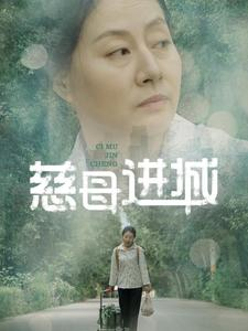 慈母进城(60集) 慈母进城(60集)热播古装短剧