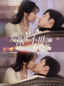 爱你是不可说的秘密(36集) 爱你是不可说的秘密(36集)全剧看到大结局