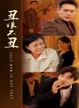 丑娘不丑(69集) 丑娘不丑(69集)短剧推荐上热门