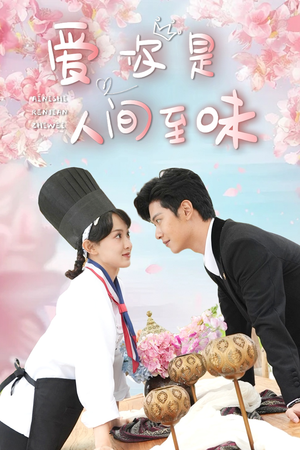 爱你是人间至味(30集) 爱你是人间至味(30集)一起追短剧吧