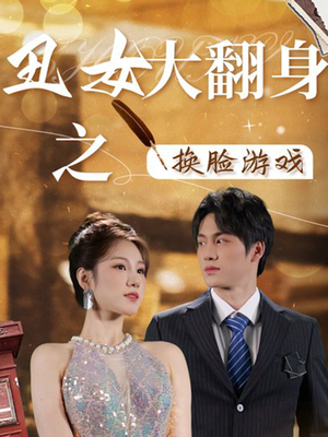 丑女大翻身之换脸游戏（30集）热门短剧看不停