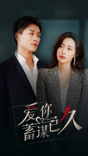 爱你蓄谋已久(105集) 爱你蓄谋已久(105集)短剧精彩推荐
