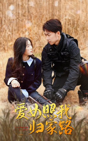爱女照我归家路(42集) 爱女照我归家路(42集)热门短剧在线看