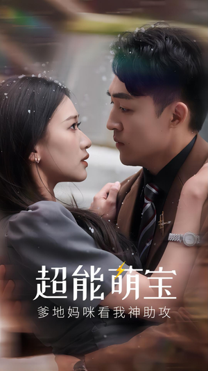 超能萌宝，爹地妈咪看我神助攻（82集）每天短剧分享