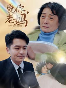 爱你，老妈（15集）小短剧推荐