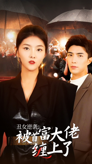 丑女逆袭:被首富大佬缠上了(30集) 丑女逆袭:被首富大佬缠上了(30集)独家内容免费看