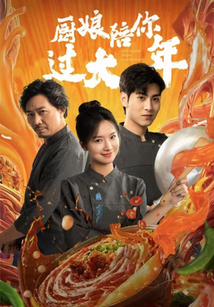 厨娘陪你过大年(39集) 厨娘陪你过大年(39集)短剧看全集