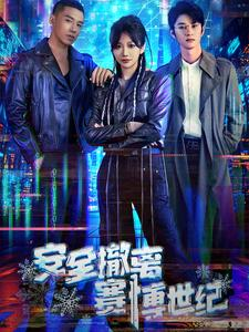 安全撤离赛博世纪(60集) 安全撤离赛博世纪(60集)短剧上头又好看