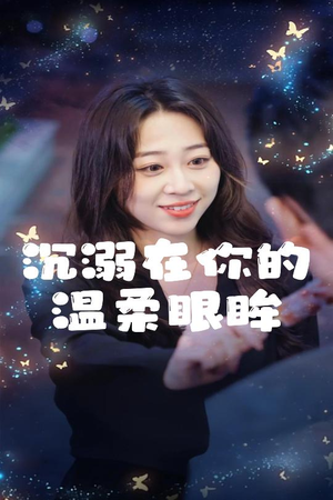 沉溺在你的温柔眼眸(34集) 沉溺在你的温柔眼眸(34集)全剧看到大结局