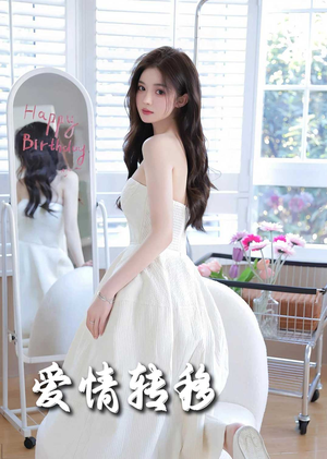 爱情转移(60集) 爱情转移(60集)好看的短剧来了