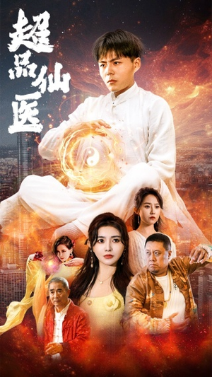 超品仙医（70集）热门短剧推荐。