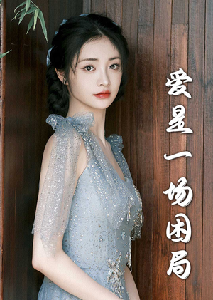 爱是一场困局（30集）免费热门短剧