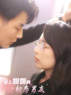 爱上姐姐的初恋男友(24集) 爱上姐姐的初恋男友(24集)热门了短剧