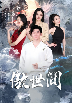 傲世间(80集) 傲世间(80集)追短剧太上头了