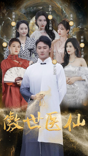 傲视医仙$极品仙尊戏花都(90集) 傲视医仙$极品仙尊戏花都(90集)精彩短剧随心推