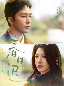 春日迟（73集）海量短剧免费看