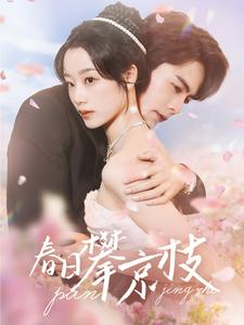 春日攀京枝(85集) 春日攀京枝(85集)原创精彩短剧