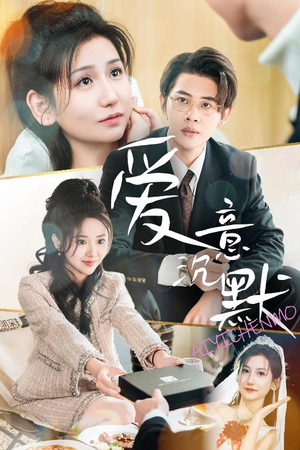 爱意沉默(29集) 爱意沉默(29集)短剧介绍