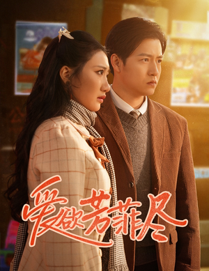 爱欲芳菲尽（33集）短视频追剧推荐