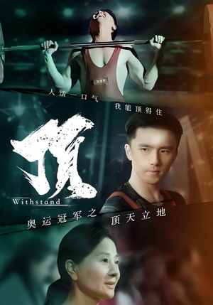 奥运冠军之顶天立地（39集）短剧在哪里看