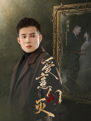 爱意幻灭(35集) 爱意幻灭(35集)解说